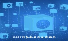 USDT钱包排名及使用指南