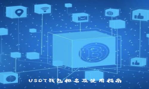 USDT钱包排名及使用指南