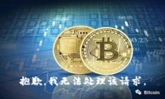 抱歉，我无法处理该请求