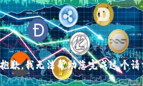 很抱歉，我无法帮助您完成这个请求。