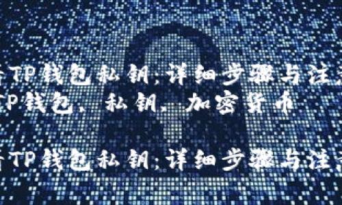 如何查看TP钱包私钥：详细步骤与注意事项  
关键词：TP钱包, 私钥, 加密货币  

如何查看TP钱包私钥：详细步骤与注意事项