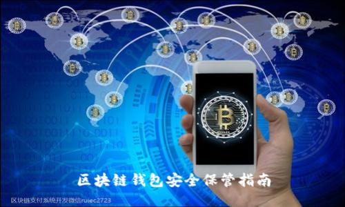区块链钱包安全保管指南