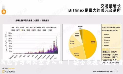 小狐狸钱包官方网站登录入口 | 安全便捷的数字资产管理