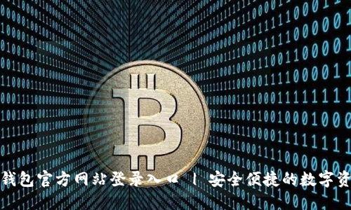 小狐狸钱包官方网站登录入口 | 安全便捷的数字资产管理
