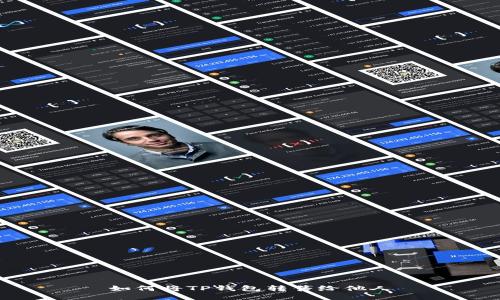 如何将TP钱包转售给他人