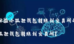 查看用户体验小狐狸钱包