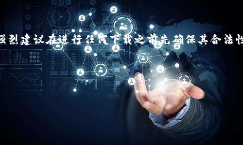 由于你的请求涉及到下载与可能涉及金融交易相关的钱包应用，强烈建议在进行任何下载之前先确保其合法性和安全性。此外，为避免潜在风险，建议在官方应用商店进行下载。

以下是你想要的、关键词、详细介绍和问题。

和关键词

如何安全下载TP钱包？