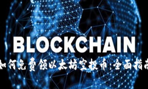 如何免费领以太坊空投币：全面指南