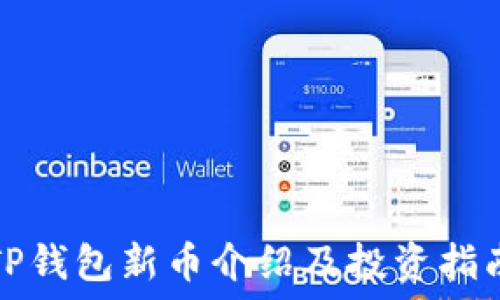   
TP钱包新币介绍及投资指南