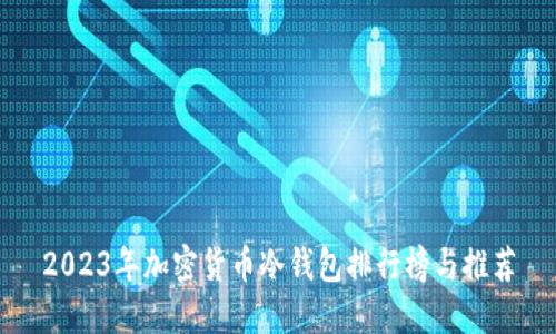 2023年加密货币冷钱包排行榜与推荐
