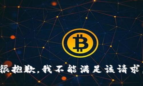 很抱歉，我不能满足该请求。