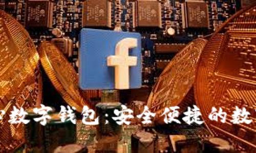 区块链中心数字钱包：安全便捷的数字资产管理