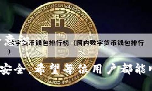   t p钱包激活及转账指南 / 
 guanjianci t p钱包, 激活, 转账 /guanjianci 

随着数字支付的快速发展，越来越多的人开始使用电子钱包进行线上交易。其中，t p钱包作为一款新兴的电子支付工具，因其便捷性和安全性受到广泛欢迎。激活t p钱包并顺利进行转账是每位新用户都必须掌握的基础技能。本文将详细介绍t p钱包的激活步骤和转账操作，并且针对用户的常见问题进行深入解析，让每位用户都能轻松上手。

一、t p钱包的激活步骤

在使用t p钱包进行任何操作之前，用户首先需要完成钱包的激活。激活过程相对简单，用户只需按照以下步骤进行操作：

1. **下载t p钱包应用**：首先，用户需要在手机应用商店（如Apple Store或Google Play）中搜索“t p钱包”并下载安装。确保下载的是官方渠道的版本，以保障钱包的安全性。

2. **注册账户**：安装完毕后，打开应用，用户将看到注册页面。此时需要输入手机号码，并按照提示设置登录密码。建议使用字母、数字及特殊字符的组合，提高密码的安全性。

3. **获取验证码**：在输入手机号码后，t p钱包会自动向该号码发送验证码。用户需在应用中输入收到的验证码以验证身份。这一步骤旨在确保账户的安全性，防止他人非法注册。

4. **完善个人信息**：验证通过后，用户需要填写个人信息，如姓名及身份证号码等。这些信息将用于日后与银行等机构进行资金交易时的身份验证。

5. **设置支付安全措施**：为了保护用户的资金安全，t p钱包要求用户设置支付密码。这一密码不宜与登录密码相同，并且应定期更换。

完成以上步骤后，t p钱包的激活便成功了，用户可以开始进行转账操作。

二、如何进行转账操作

一旦t p钱包激活完成，用户就可以随时进行转账。下面将详细介绍t p钱包的转账流程：

1. **登录t p钱包**：首先，用户打开t p钱包应用，输入已经注册的手机号码和密码进行登录。

2. **进入转账界面**：在主界面中，用户可以看到“转账”或“支付”选项，点击进入。这一界面通常会比较显眼，以便用户快速找到。

3. **选择转账对象**：用户需要输入收款人的手机号码或者扫描对方的二维码。对于已添加的联系人，用户可以直接选择名单中的收款人。

4. **输入转账金额**：接下来，用户需要输入要转账的金额。t p钱包在输入金额后，通常会提供相关的手续费信息，用户需确认手续费后再继续操作。

5. **输入支付密码**：在确认转账信息无误后，用户需输入之前设置的支付密码以验证身份。这个环节非常重要，因为它是保护用户资金安全的最后一道防线。

6. **完成转账**：支付密码正确输入后，用户可以点击“确认”按钮。系统将处理转账请求，并在成功后显示相关的交易记录。

以上是t p钱包进行转账的基本步骤。操作结束后，用户应该定期检查交易明细，确保所有交易都如预期般正常运转。

三、使用t p钱包的注意事项

在使用t p钱包进行日常转账或支付时，用户还需注意以下几个方面，以确保资金的安全及使用体验：

1. **保护账户信息**：用户在使用t p钱包的过程中，要时刻保护好个人账户信息，尤其是密码及验证码，切勿将这些信息泄露给他人。此外，定期更换密码也是保障账户安全的有效措施。

2. **监测交易记录**：用户应定期查看钱包的交易记录，确保所有交易都符合自身的消费行为。如果发现任何异常交易，应及时联系t p钱包客服，申请冻结账户以防止损失进一步扩大。

3. **避免在公共场合使用**：在公共场合使用t p钱包时，尽量选择离人群相对较远的地方进行支付，以防他人偷窥密码或操作界面。

4. **更新应用版本**：t p钱包会不定期更新软件，建议用户定期检查并更新至最新版本，以确保使用的安全性及便捷性。

四、常见问题解答

在使用t p钱包的过程中，用户可能会遇到一些问题，以下是几个常见问题及其详细解答：

问题一：t p钱包激活后能否更改手机号？

用户在完成t p钱包激活后，如果需要更改注册的手机号码，需经过一定的验证步骤。具体流程如下：

1. **联系客服**：用户可以通过t p钱包的客服热线或在线客服系统进行咨询，了解更改手机号所需的具体资料和步骤。

2. **提交申请**：用户需提供原手机号码和新手机号码，并提交身份证明文件进行验证。客服人员会根据提供的信息进行审核。

3. **身份验证**：在某些情况下，t p钱包可能会要求用户进行更严格的身份验证，例如回答安全问题或发送验证码至原手机号码。

4. **确认更改**：通过所有验证后，用户便可完成手机号的更改。需注意的是，在更改手机号期间，用户可能无法使用部分功能，需要耐心等待系统处理。

问题二：为什么转账时提示余额不足？

当用户在t p钱包进行转账操作时，如果出现余额不足的提示，可能是由于以下几种原因：

1. **余额实际不足**：首先，用户应该检查自己的t p钱包余额是否确实不足。如果余额低于转账金额或转账手续费，系统会提示余额不足。

2. **交易限制**：有些钱包为了防止欺诈行为，对单笔转账或单日转账金额设置了上限。如果超过了这个限额，用户同样会收到余额不足的提示。

3. **系统更新或故障**：偶尔，t p钱包的系统可能会因为维护或故障而无法处理转账请求。用户可以尝试稍后再进行操作，或联系客服进行查询。

问题三：转账后对方未收到款项怎么办？

如果用户在完成转账操作后，对方仍未收到款项，可以按照以下步骤进行处理：

1. **确认交易状态**：用户可在t p钱包中查看交易记录，确认该笔交易是否显示为成功，并注意交易时间和收款账户信息。

2. **检查对方账户信息**：可能是因为用户输入的收款方的手机号码或账户信息有误，导致款项无法到账。确认信息后可以再次尝试转账。

3. **联系t p钱包客服**：如果确认转账操作确实成功，但对方仍未收到款项，用户应立即联系t p钱包客服进行处理，以查看交易的具体情况。

4. **关注到账时间**：部分转账可能需要一定的处理时间，尤其是在银行系统繁忙时，建议用户耐心等待，一般情况下款项会在短时间内到账。

问题四：t p钱包的安全性如何保障？

在使用t p钱包的过程中，保障用户资金安全是重中之重。以下是t p钱包采用的一些安全措施：

1. **多重身份验证**：t p钱包在用户登录及转账时，要求进行密码和验证码双重验证，以确保是本人在操作。这一措施有效减少了账户被盗取的风险。

2. **交易加密保护**：t p钱包采用先进的加密技术，对用户的交易信息进行加密处理，防止数据在传输过程中被窃取或篡改。

3. **实时监控系统**：t p钱包配备了实时的监控系统，能够及时发现异常交易行为，并采取相应措施进行处理，保障客户的资金安全。

4. **安全提示**：t p钱包会不定期向用户发送安全提示，提醒用户注意网络安全，特别是关于不轻易泄露账户信息和密码的相关提示，进一步提高用户的安全意识。

通过以上的全面介绍，相信每位用户都能够更加深入地了解t p钱包的激活及转账流程。在享受便捷数字支付服务的同时，也要保持安全意识，确保自己的资金安全。希望每位用户都能顺利使用t p钱包进行生活中的各种支付与转账需求。