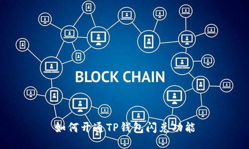 如何开通TP钱包闪兑功能