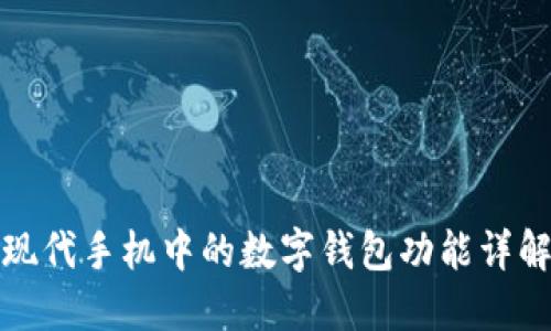 现代手机中的数字钱包功能详解