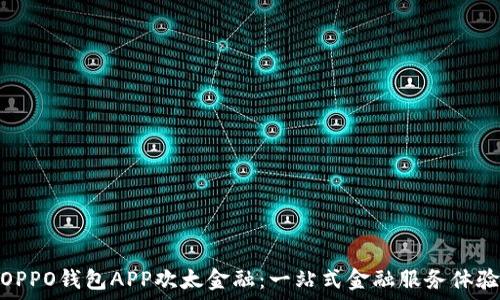  
OPPO钱包APP欢太金融：一站式金融服务体验