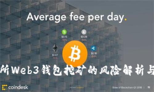 欧意交易所Web3钱包挖矿的风险解析与投资指南