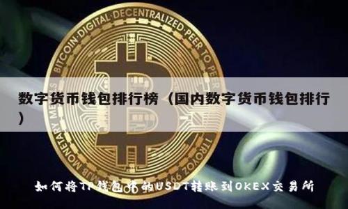 如何将TP钱包中的USDT转账到OKEX交易所