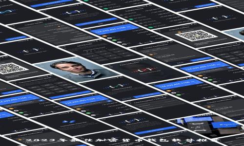 2023年最佳加密货币钱包软件推荐