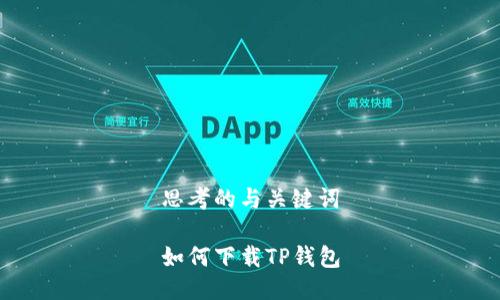 思考的与关键词

如何下载TP钱包