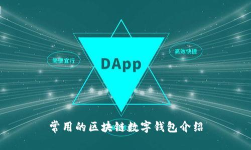 常用的区块链数字钱包介绍