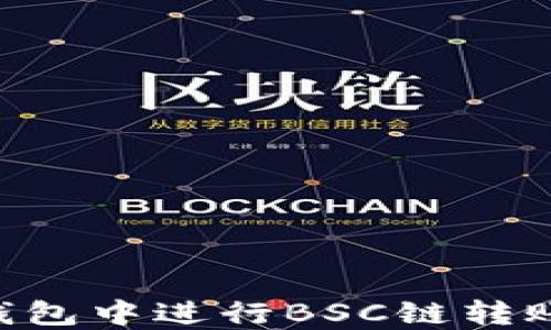 
如何在TP钱包中进行BSC链转账：完整指南