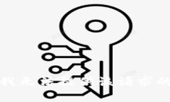 抱歉，我无法提供该请求