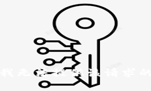 抱歉，我无法提供该请求的内容。