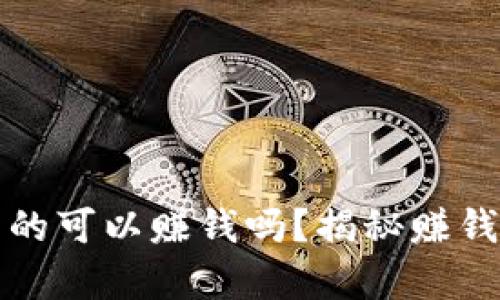区块链钱包真的可以赚钱吗？揭秘赚钱的潜力与风险