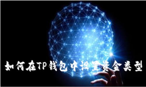 如何在TP钱包中设置资金类型