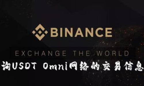 如何查询USDT Omni网络的交易信息和余额