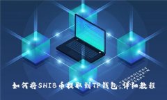 如何将SHIB币提取到TP钱包