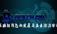 区块链钱包的发展与未来