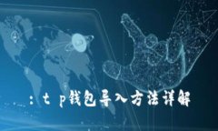 : t p钱包导入方法详解