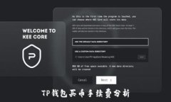   TP钱包买币手续费分析