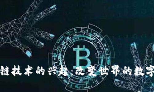 区块链技术的兴起：改变世界的数字革命