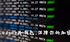 如何设置Ledger冷钱包，保