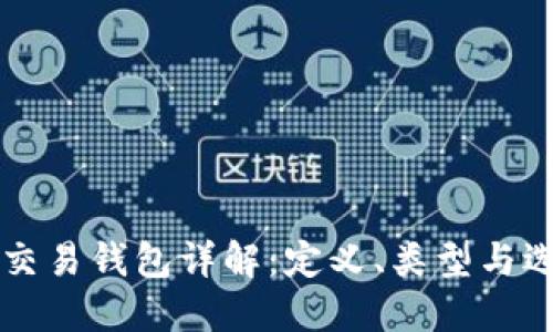 虚拟币交易钱包详解：定义、类型与选择指南