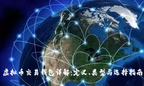 虚拟币交易钱包详解：定义、类型与选择指南