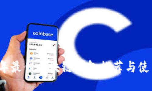 2023年最佳区块链钱包推荐与使用指南