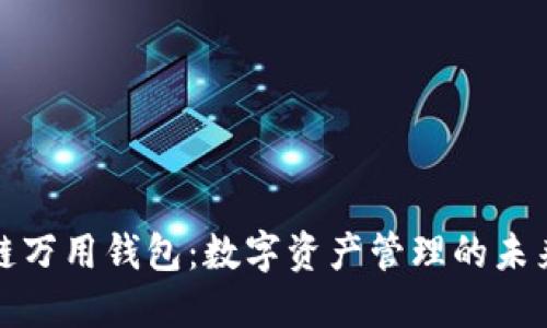 区块链万用钱包：数字资产管理的未来之选