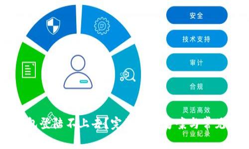 区块链钱包登陆不上去？完整解决方案与常见问题解析