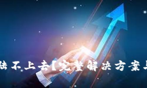 区块链钱包登陆不上去？完整解决方案与常见问题解析