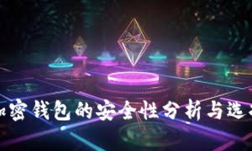 数字加密钱包的安全性分析与选择指南