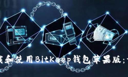 如何下载和使用BitKeep钱包苹果版：详细指南