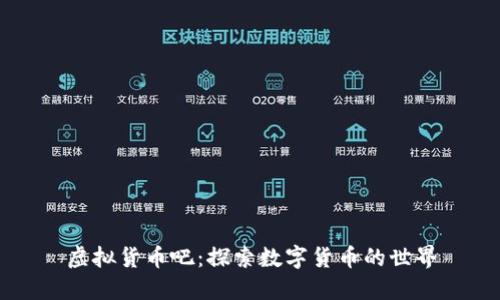 虚拟货币吧：探索数字货币的世界