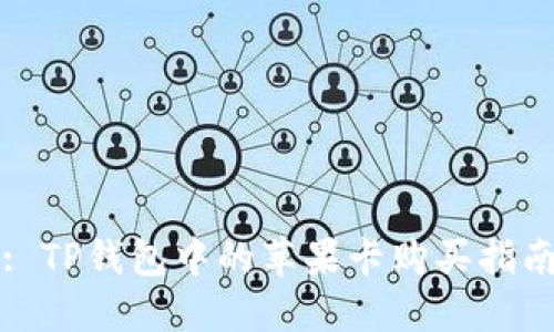 : TP钱包中的苹果卡购买指南