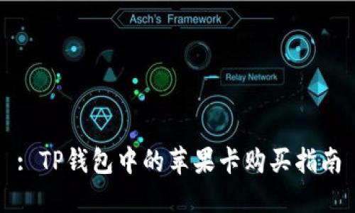 : TP钱包中的苹果卡购买指南