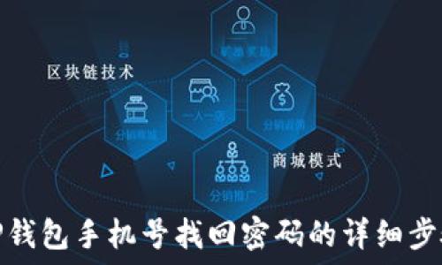   
TP钱包手机号找回密码的详细步骤