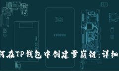  如何在TP钱包中创建雪崩